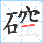 硿笔顺分解图片11