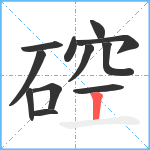 硿笔顺分解图片12