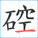 硿笔顺分解图片13