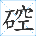 硿笔顺分解图片14