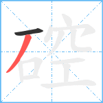 硿笔顺分解图片2