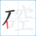 硿笔顺分解图片3