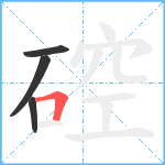 硿笔顺分解图片4