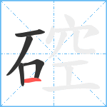 硿笔顺分解图片5