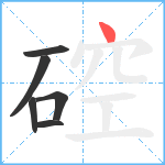 硿笔顺分解图片6