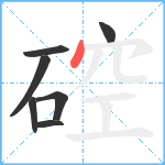 硿笔顺分解图片7