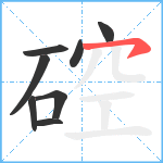 硿笔顺分解图片8