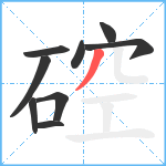 硿笔顺分解图片9