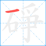 碀笔顺分解图片1