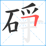 碀笔顺分解图片10