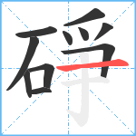 碀笔顺分解图片11