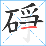 碀笔顺分解图片12