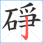 碀笔顺分解图片13