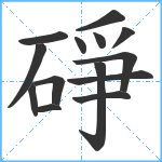 碀笔顺分解图片14