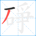 碀笔顺分解图片2