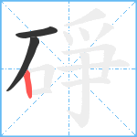 碀笔顺分解图片3