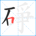 碀笔顺分解图片4