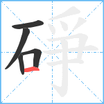 碀笔顺分解图片5