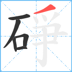 碀笔顺分解图片6