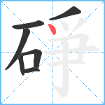 碀笔顺分解图片7