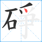 碀笔顺分解图片8