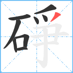 碀笔顺分解图片9