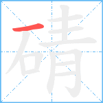 碃笔顺分解图片1