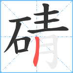 碃笔顺分解图片10