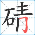 碃笔顺分解图片11