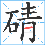 碃笔顺分解图片12