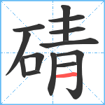 碃笔顺分解图片13