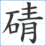 碃笔顺分解图片14