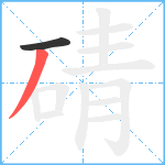 碃笔顺分解图片2
