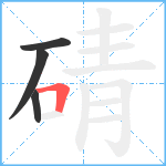 碃笔顺分解图片4