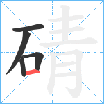 碃笔顺分解图片5