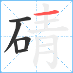 碃笔顺分解图片6
