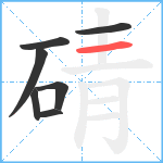 碃笔顺分解图片7