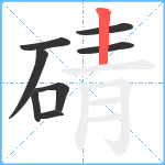 碃笔顺分解图片8