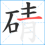 碃笔顺分解图片9