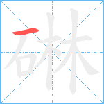 碄笔顺分解图片1
