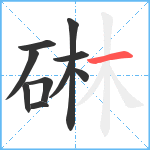 碄笔顺分解图片10