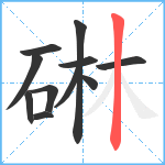 碄笔顺分解图片11