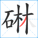 碄笔顺分解图片12