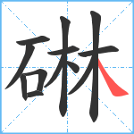 碄笔顺分解图片13