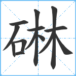 碄笔顺分解图片14