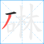 碄笔顺分解图片2