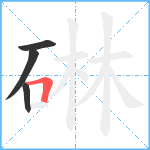 碄笔顺分解图片4