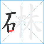 碄笔顺分解图片5