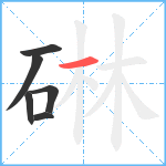 碄笔顺分解图片6
