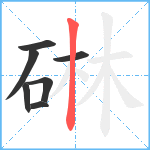 碄笔顺分解图片7